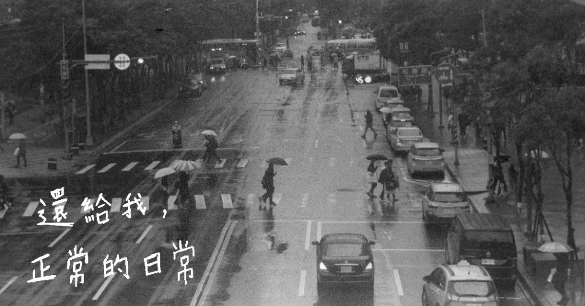 還給我，正常的日常