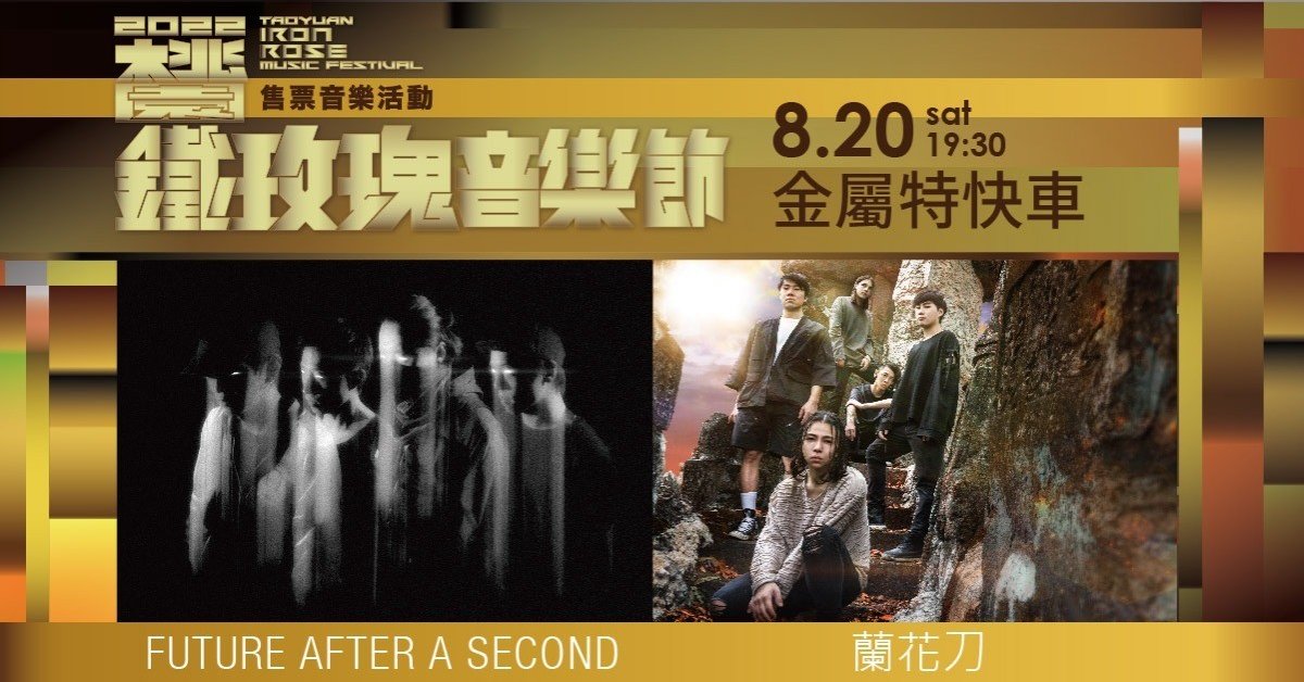 2022 桃園鐵玫瑰音樂節售票音樂活動#金屬特快車：FUTURE AFTER A SECOND x 蘭花刀