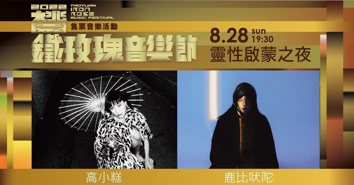 2022 桃園鐵玫瑰音樂節售票音樂活動#靈性啟蒙之夜：高小糕 x 鹿比♾吠陀
