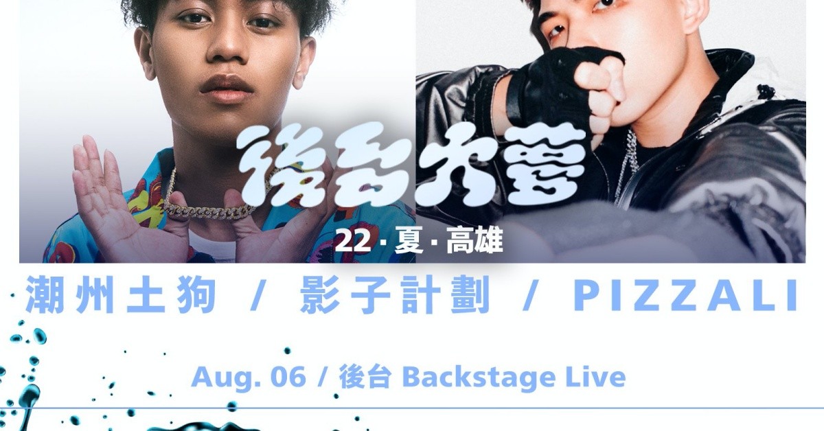 後台大夢 DREAM BIG in Backstage－2022 · 夏 · 高雄－