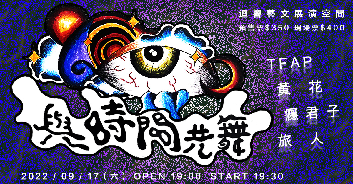 《與時間共舞》TFAP X 黃花 X 癮君子 X 旅人