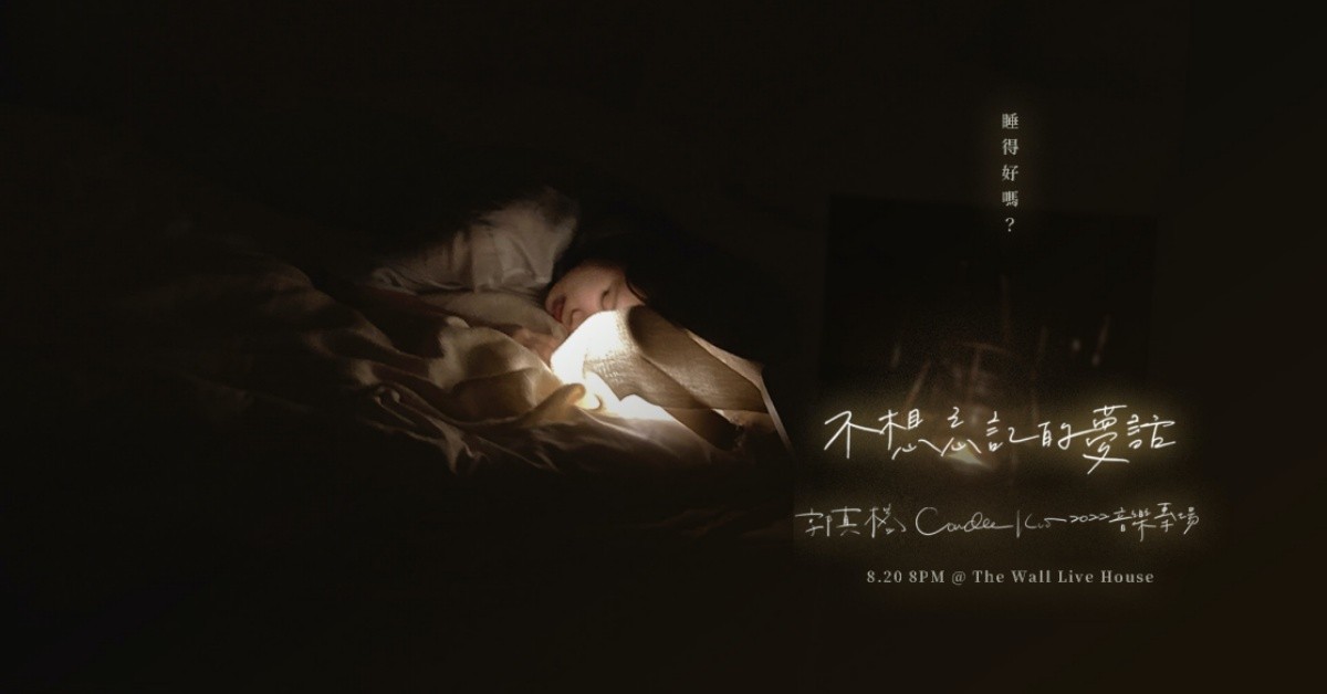 郭真榕 Candle Kuo【不想忘記的夢話】2022 音樂專場