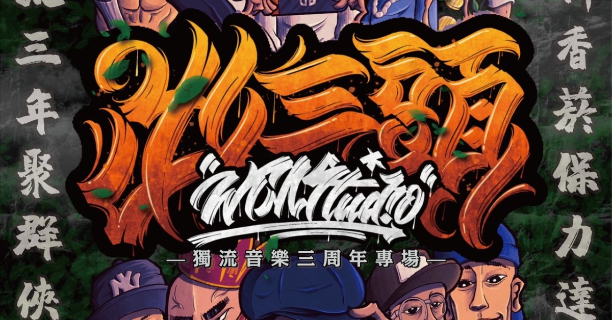獨流音樂三週年派對《出三頭》