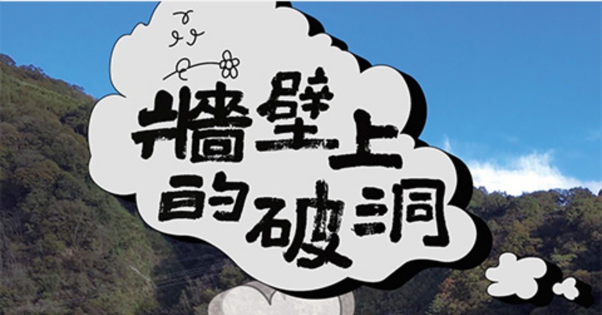 8/27(六)『牆壁上的破洞』