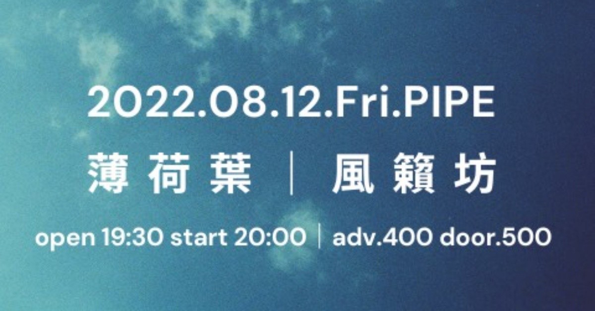 common gig：風籟坊｜薄荷葉