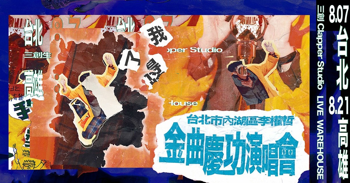 台北市內湖區李權哲 金曲慶功演唱會—台中場