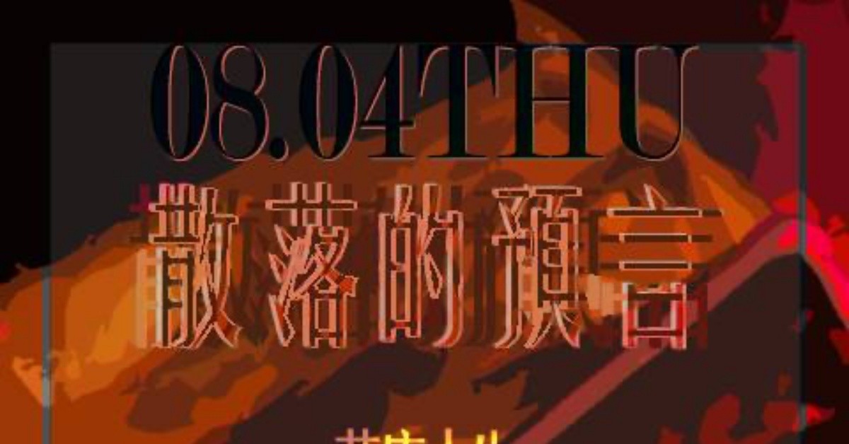 2022.8.4(四)【散落的預言】