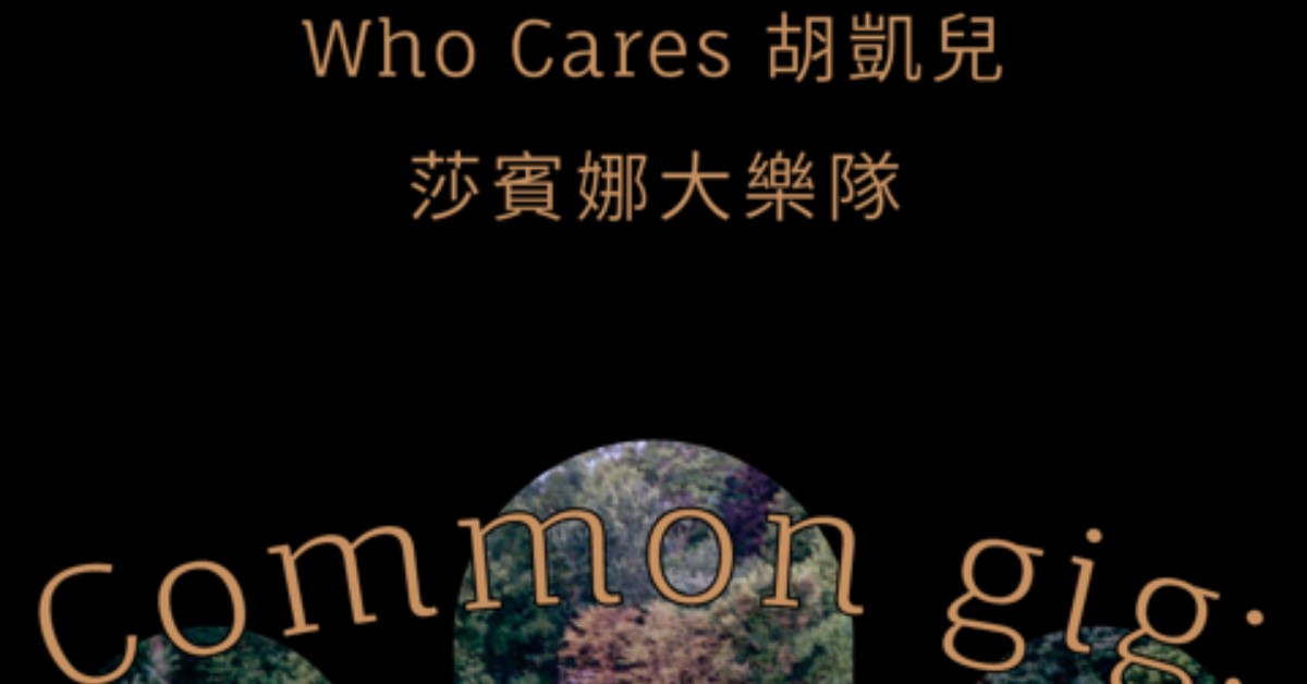 common gig：Who Cares 胡凱兒｜莎賓娜大樂隊