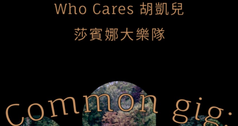 common gig：Who Cares 胡凱兒｜莎賓娜大樂隊