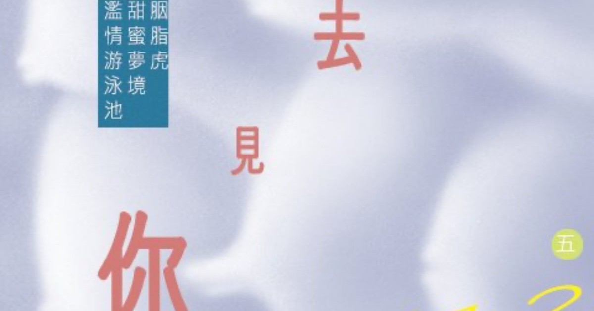 8月12日(五)我要去見你