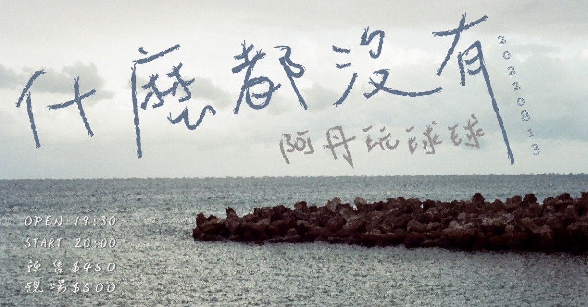 【什麼都沒有】阿丹玩球球