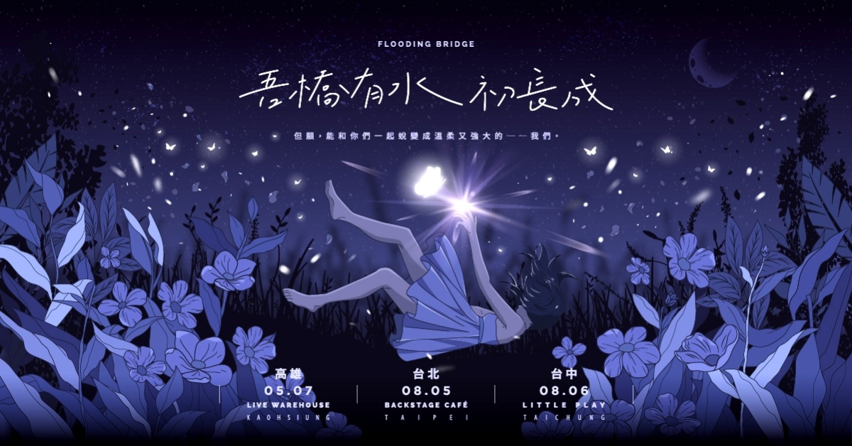 《吾橋有水初長成》小巡演－台北場