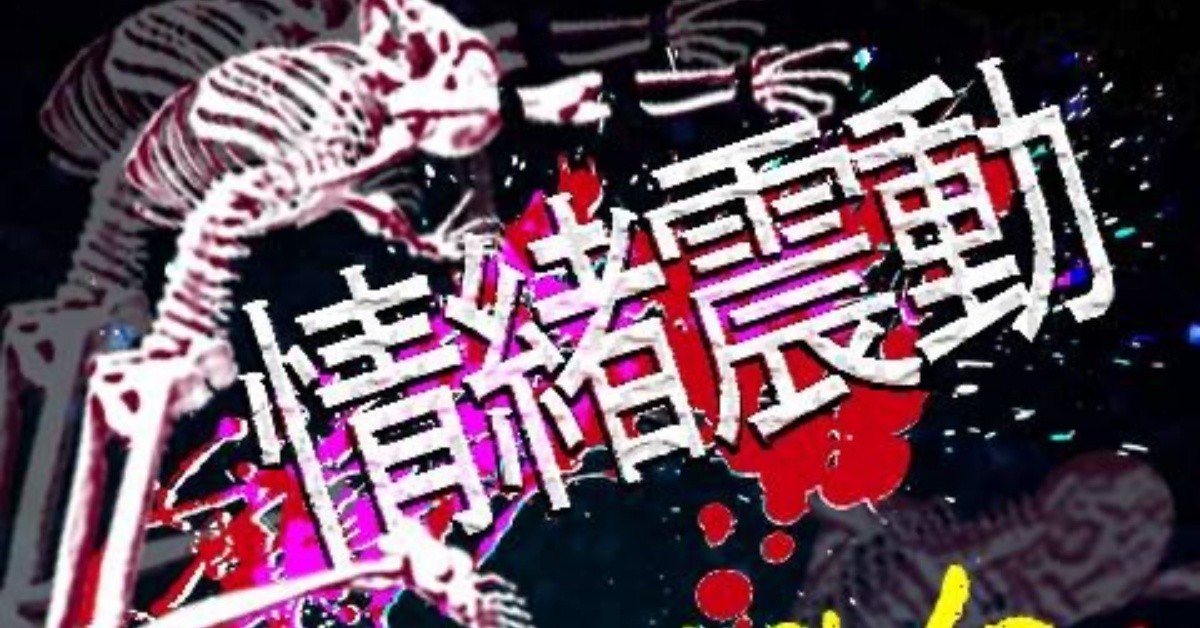 2022.8.26(五)【情緒震動】