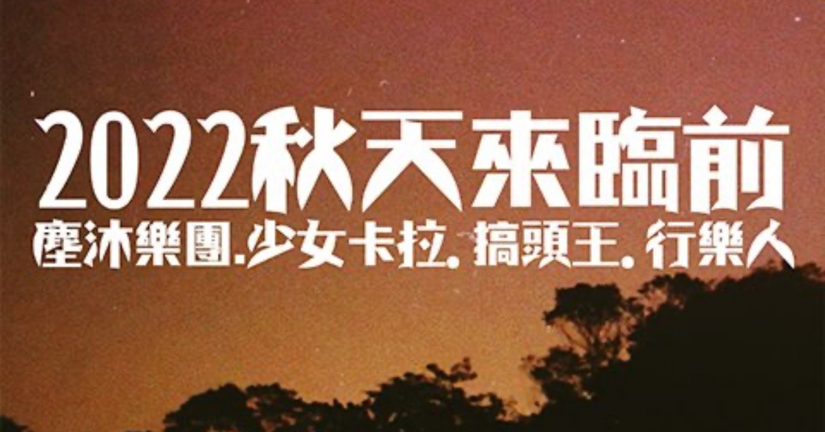 8/21(日) 2022秋天來臨前.