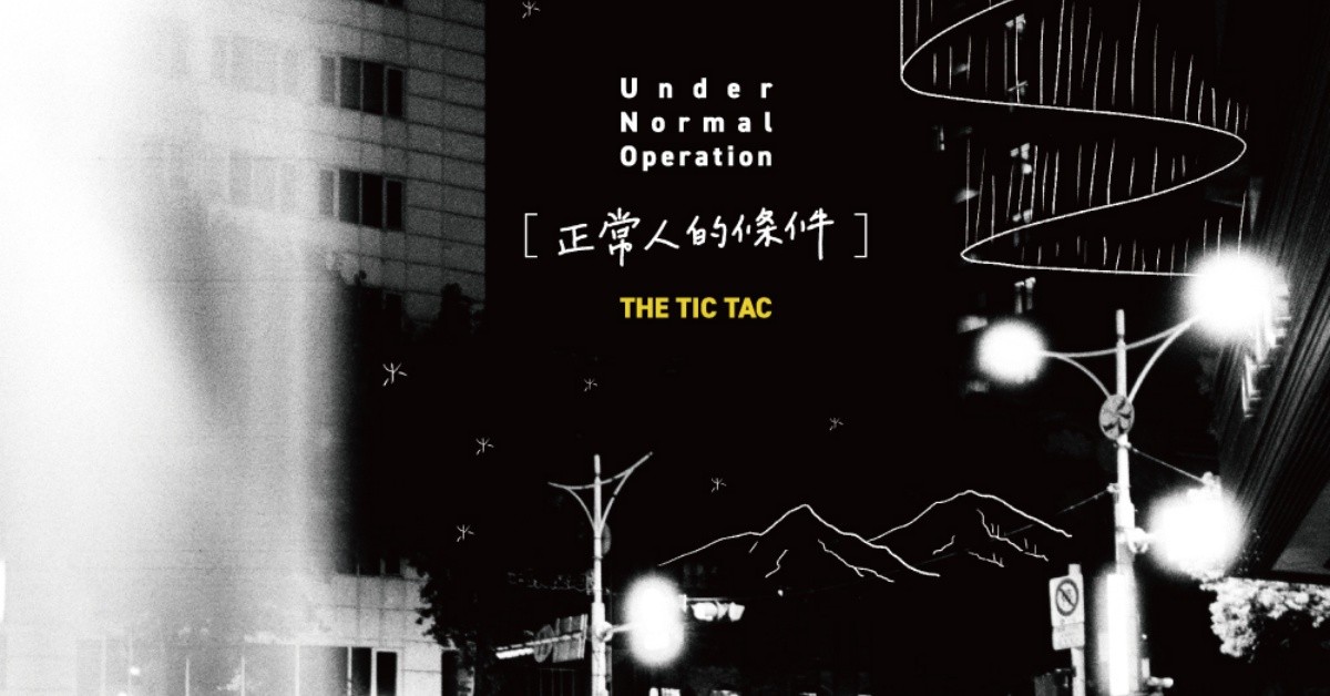 The Tic Tac 《正常人的條件》發片專場