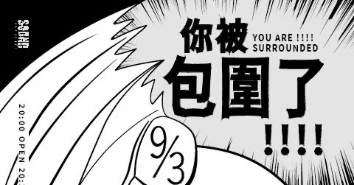 9月3日(六)你被包圍了！