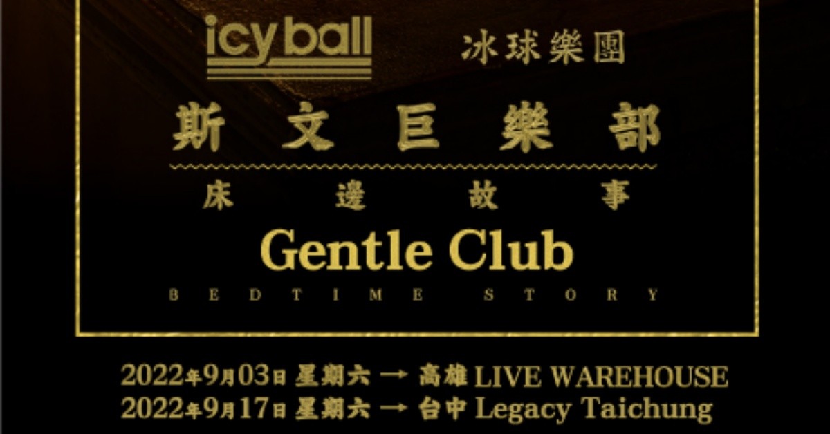 icyball 冰球樂團《斯文巨樂部 - 床邊故事》高雄場