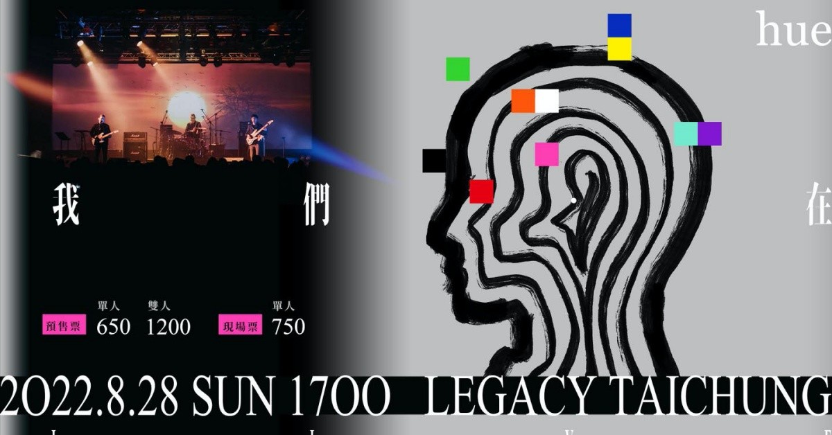 hue 2022《我們‧在》@ Legacy Taichung