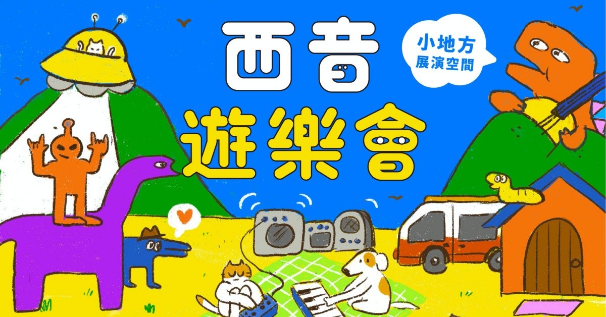 『西音遊樂會』佬步槍 / 漫遊年代俱樂部 / 大皮中皮與白麵 / 絕對株式會社