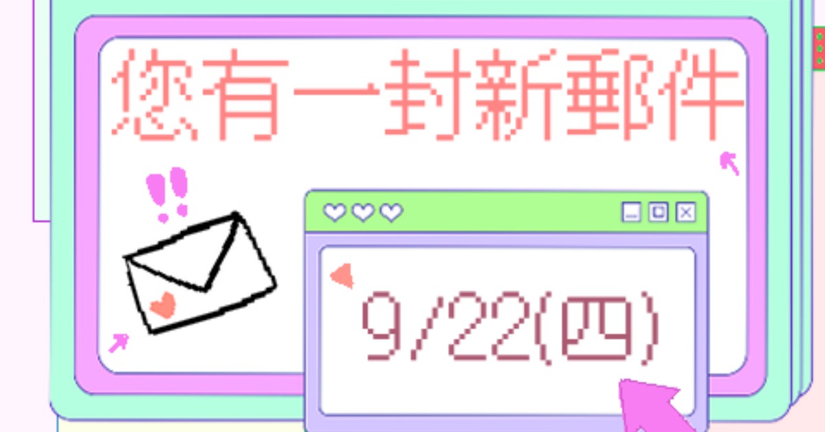 9/22(四) 您有一封新郵件