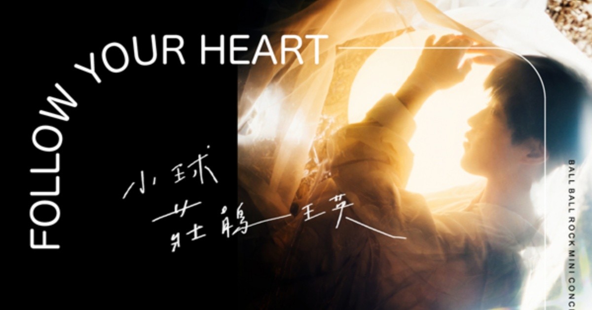 小球(莊鵑瑛)-【 Follow your heart 】小巡迴｜高雄場｜