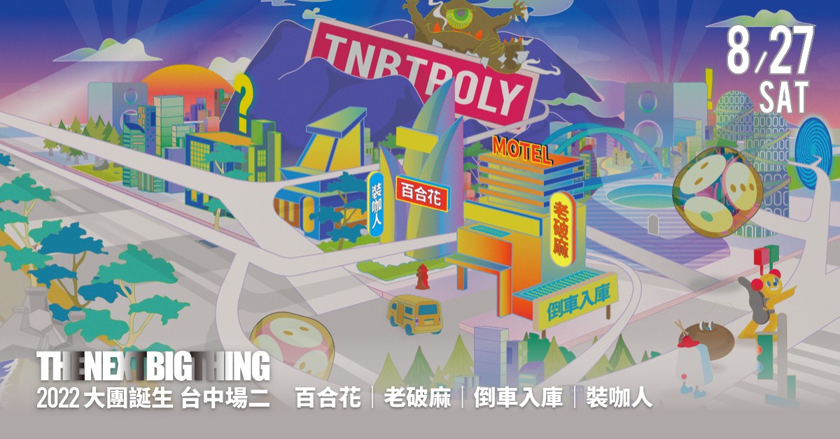 2022 The Next Big Thing 大團誕生（台中場2）
