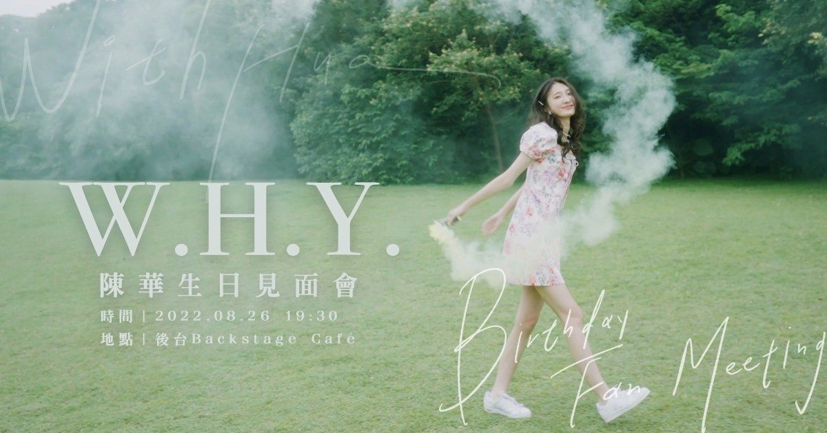 《W.H.Y.陳華見面生日會》