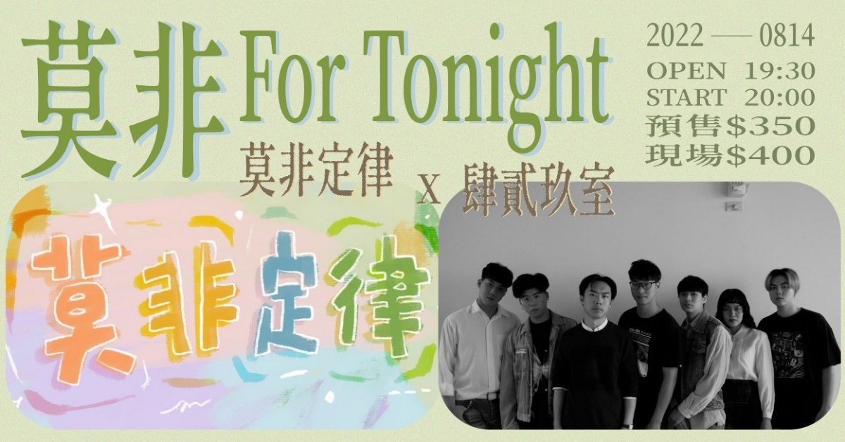 莫非For Tonight