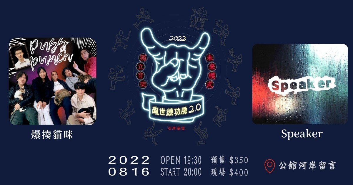 《亂世練功房2.0》SpeakerＸ爆揍貓咪