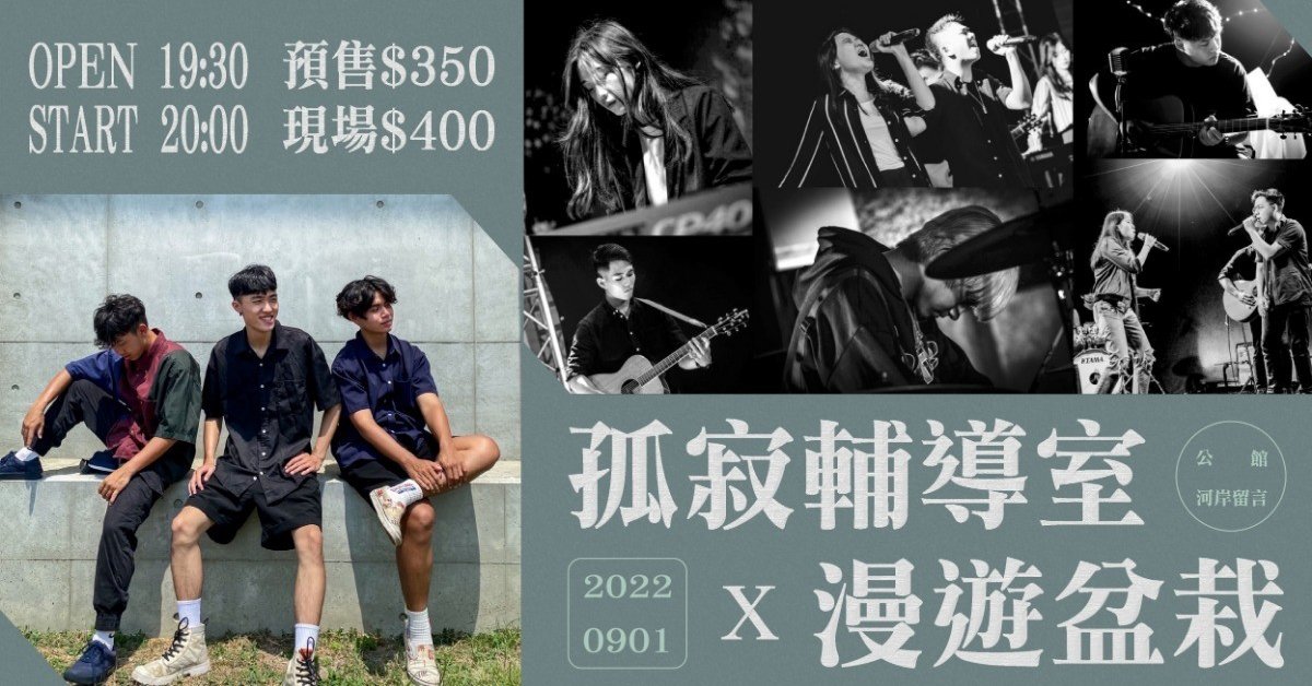 孤寂輔導室 X 漫遊盆栽