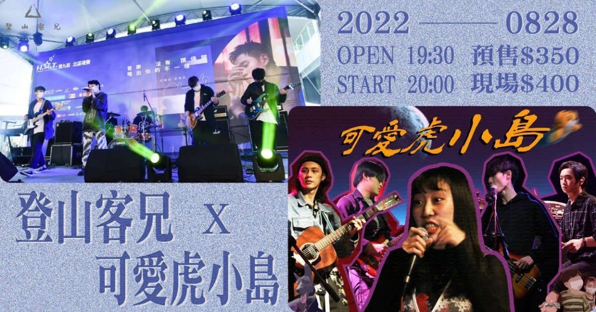 登山客兄 X 可愛虎小島