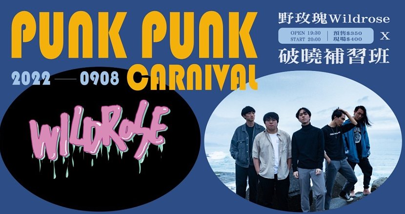 【Punk Punk Carnival】野玫瑰Wildrose X 破曉補習班