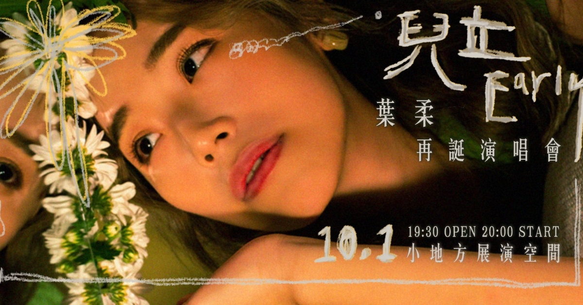 葉柔《兒立》再誕演唱會