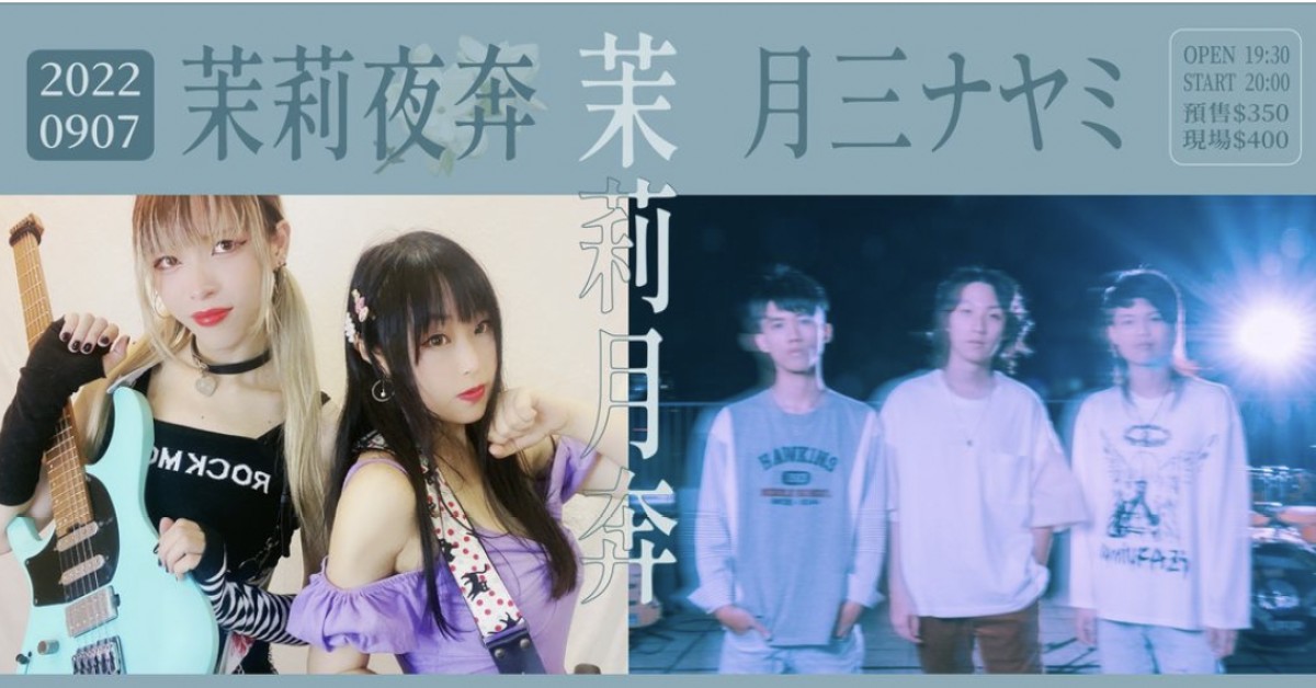 [茉莉月奔] 茉莉夜奔Ｘ月三ナヤミ