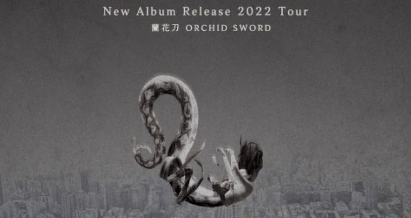 《 NUWA五色石 》蘭花刀 New Album Release 2022 Tour 彰化場