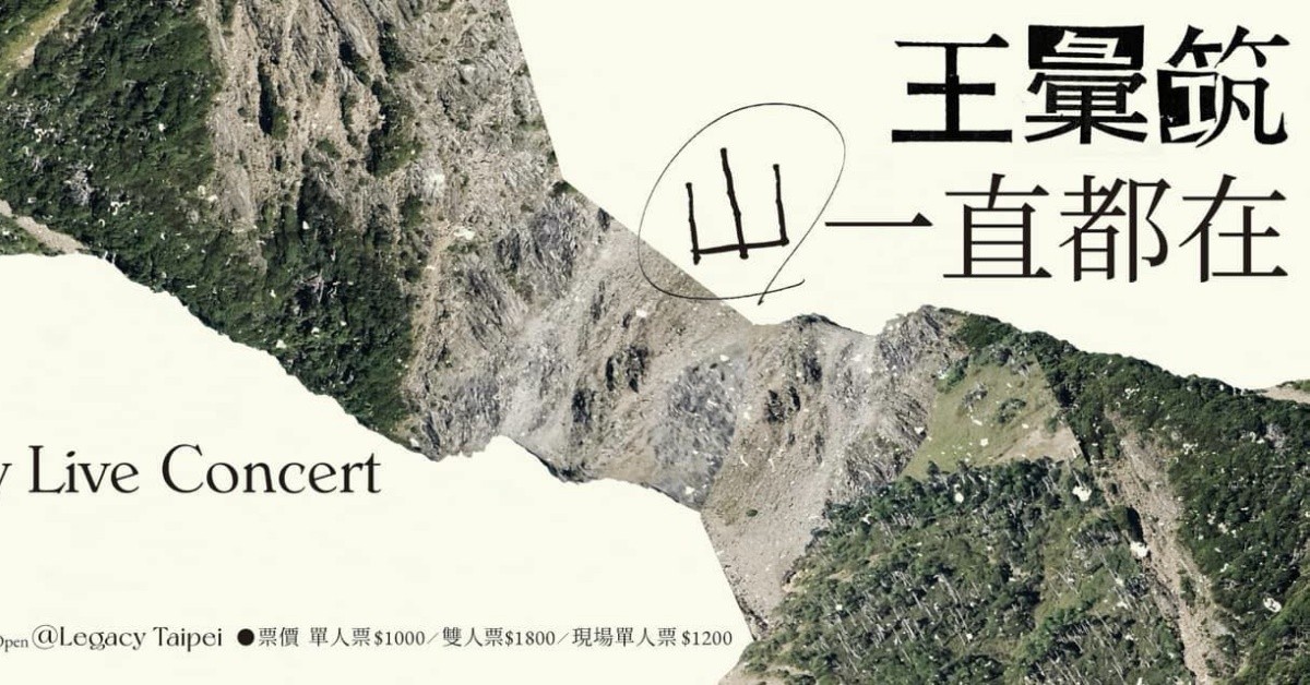 王彙筑《山一直都在》十週年演唱會