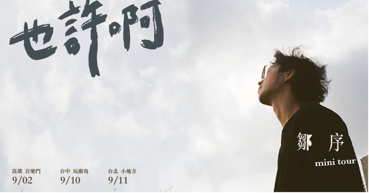 也許啊 — 鄒序夏末迷你巡演