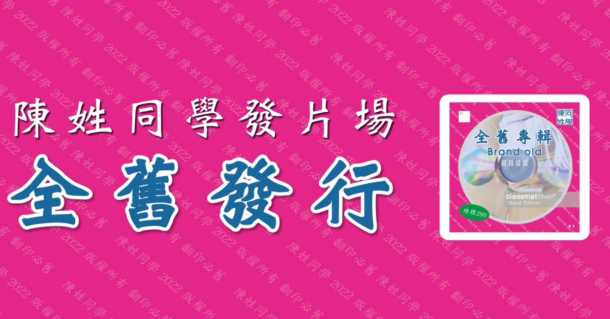 【全舊發行】陳姓同學台南場 w/輻射魚市