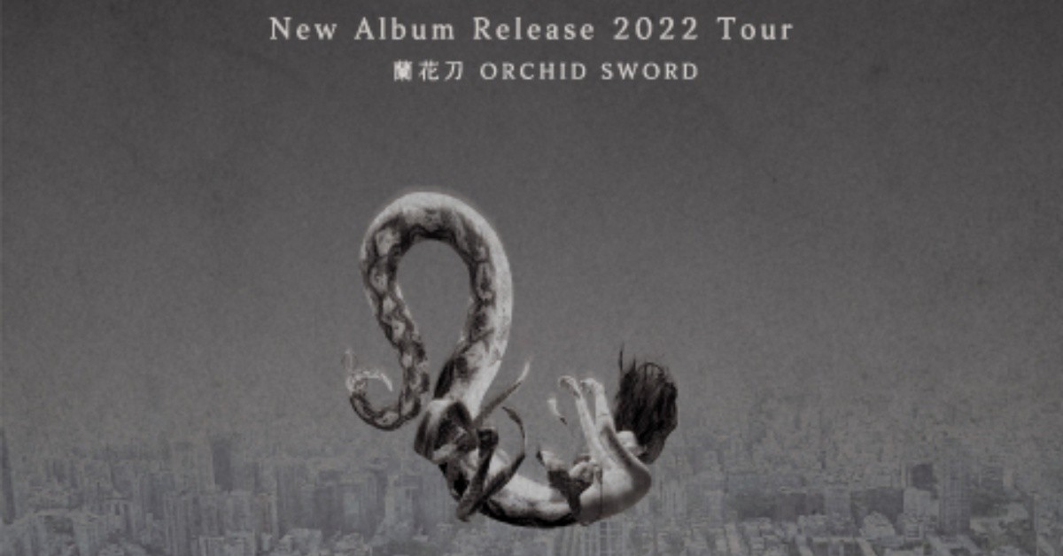 《 NUWA五色石 》蘭花刀 New Album Release 2022 Tour 高雄場