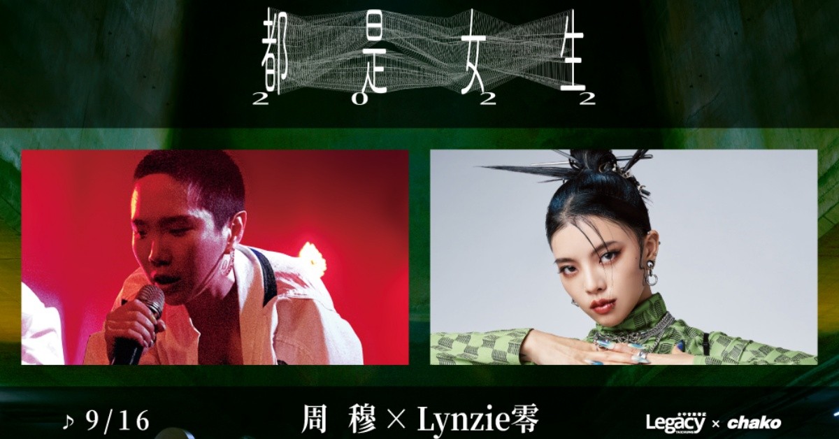 2022年 都是女生：周穆x Lynzie零