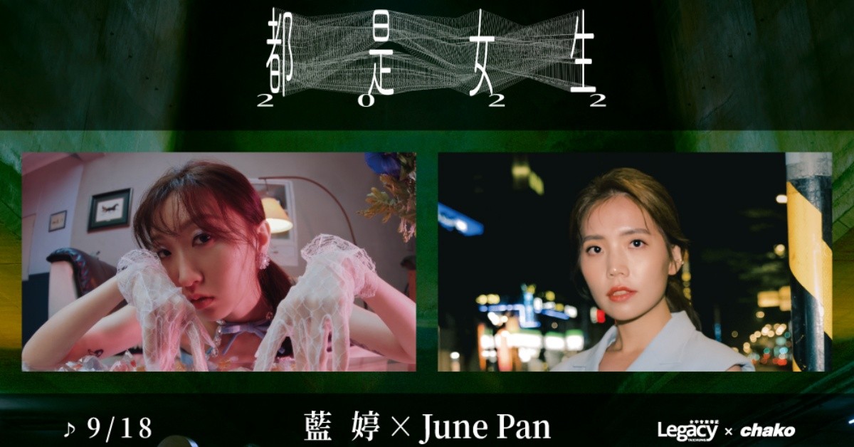 2022年 都是女生：藍婷x June Pan