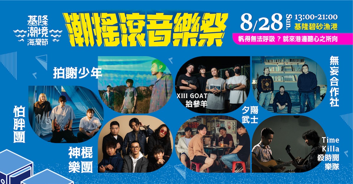 2022 基隆潮境海灣節 — 潮搖滾音樂祭