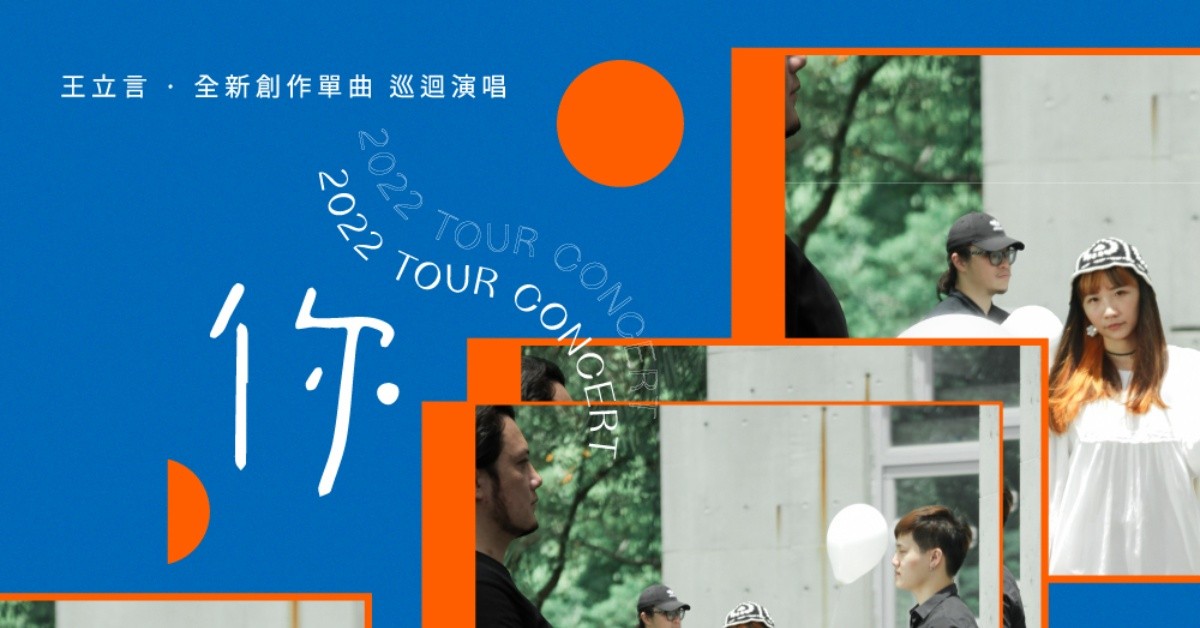 王立言樂團《你》2022發片巡迴演唱會——台中場