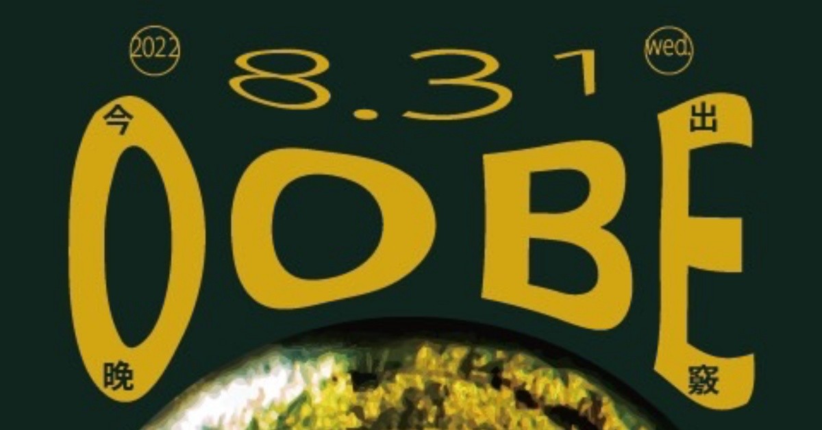 8月31日(三)OOBE今晚出竅