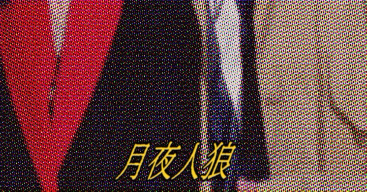 Par Store presents - 月夜人狼