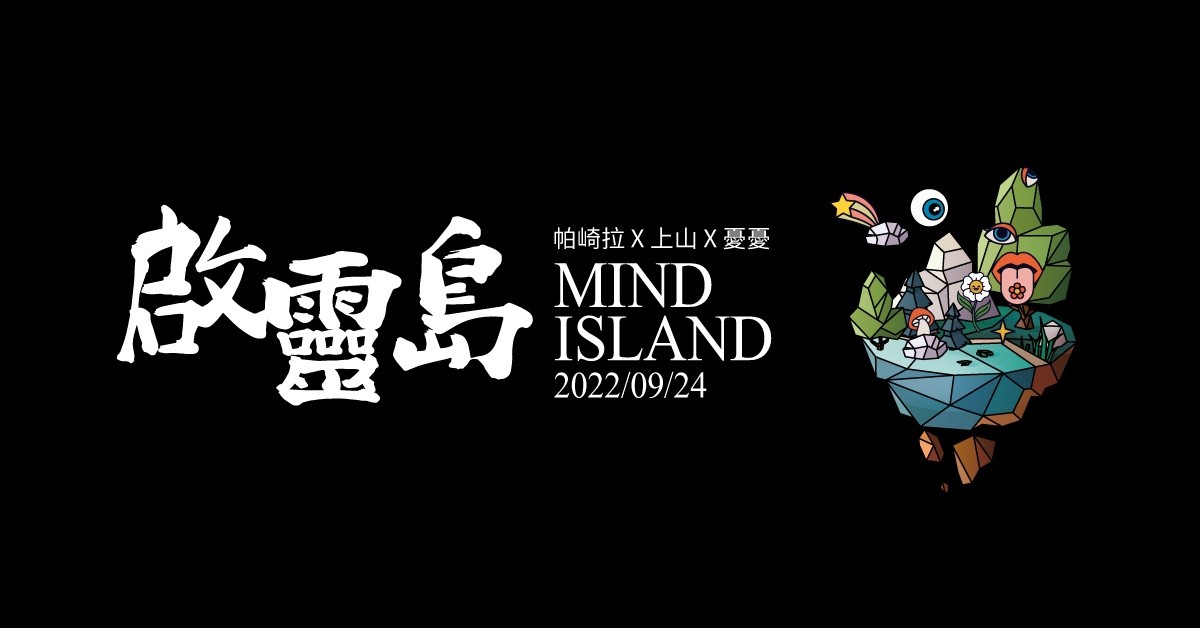 啟靈島：帕崎拉 X 上山 X 憂憂