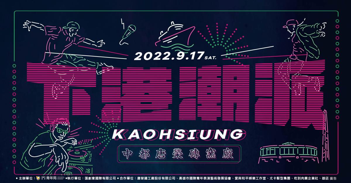 下港潮派?高雄最硬派的DJ饒舌派對