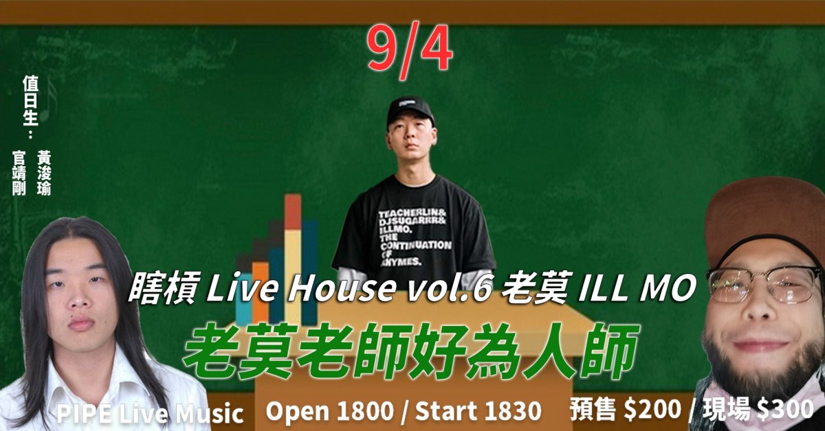 瞎槓 Live House vol.6｜老莫