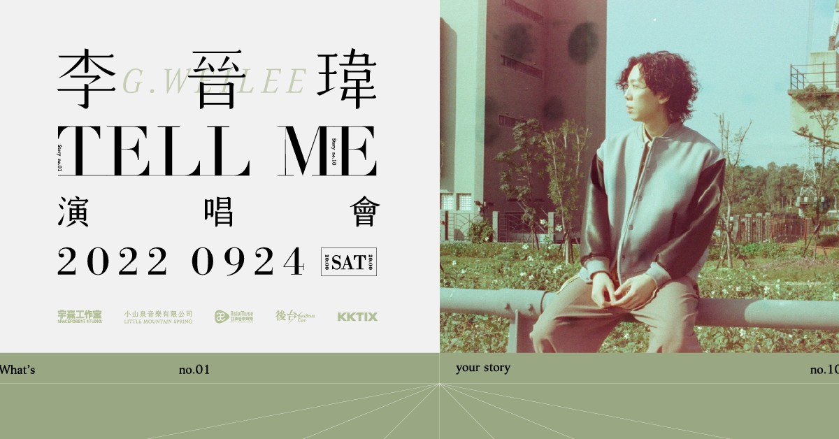 【李晉瑋 2022 Tell Me 演唱會】