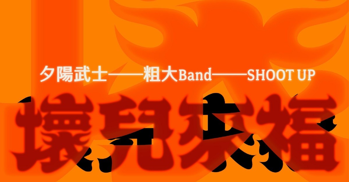 Fire Live 壞兒來福：街角餘音 Vol.4